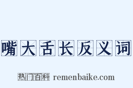 嘴大舌长反义词是什么意思的图片